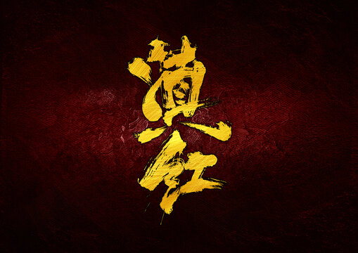 滇紅字體設(shè)計(jì)