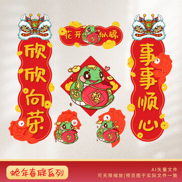2025蛇年春聯(lián)花開似錦