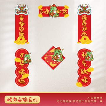 2025蛇年春聯(lián)吉祥如意