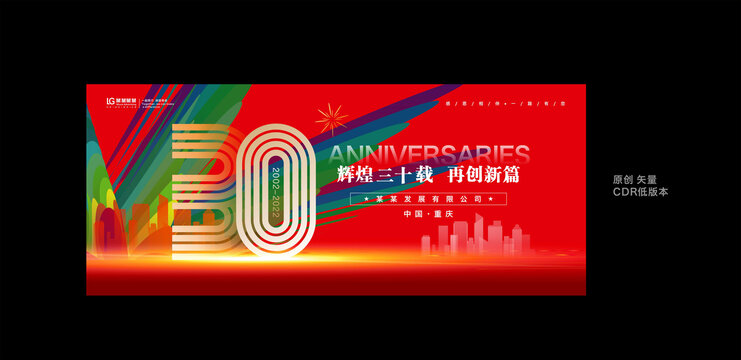 30周年庆