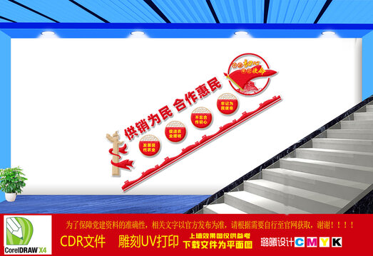 供銷合作社樓梯文化墻