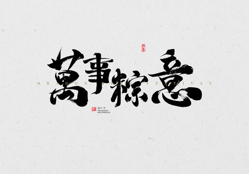 萬事粽意
