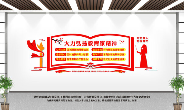 教育家精神文化墻