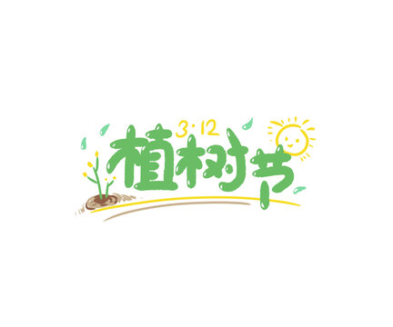 植树节312植树节手绘字体插画