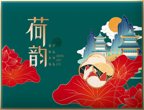 荷韻