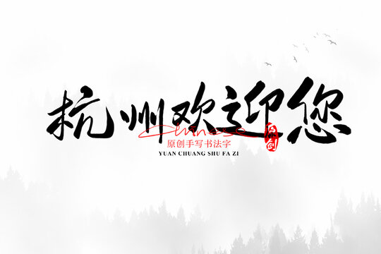 杭州歡迎您
