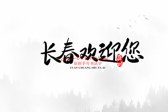 長春歡迎您