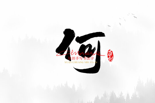 何