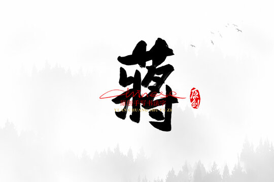 蔣