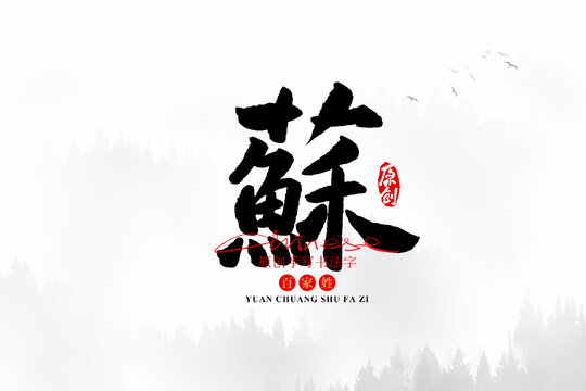 蘇