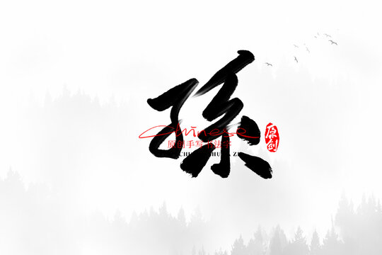 孫