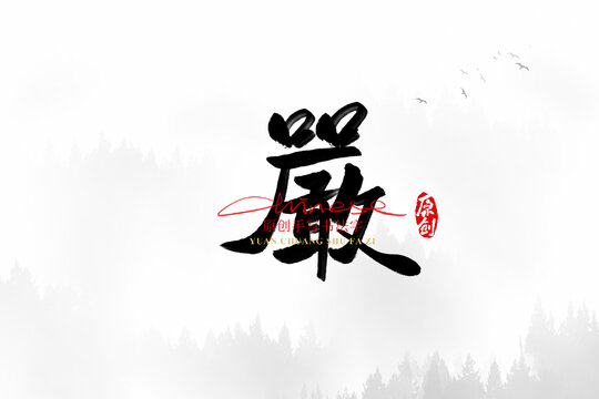 嚴(yán)