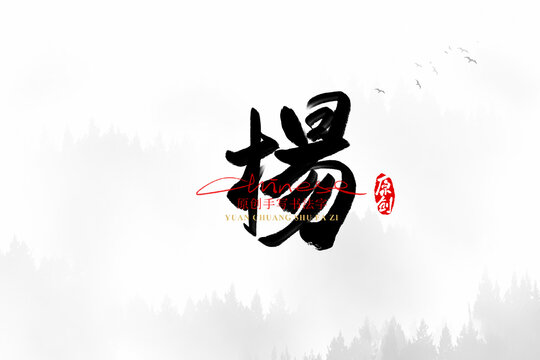 楊