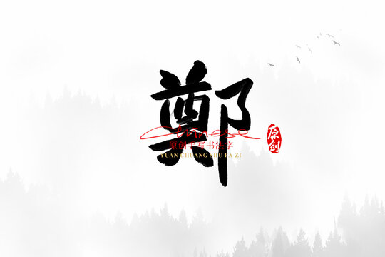 鄭