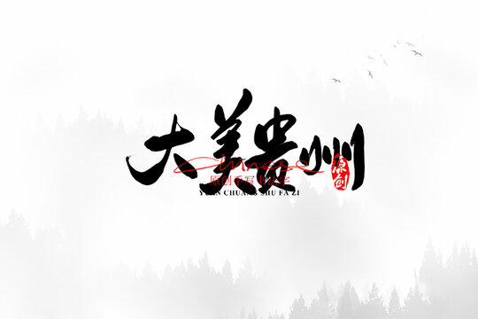 大美貴州