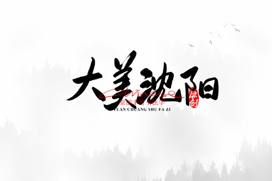 大美沈陽(yáng)