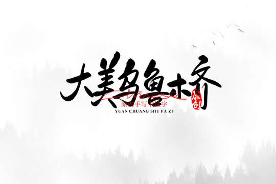 大美烏魯木齊