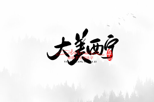 大美西寧