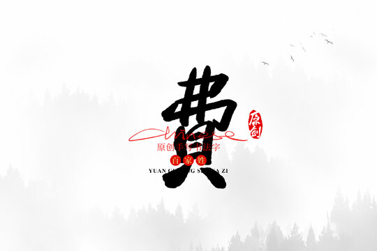 費(fèi)