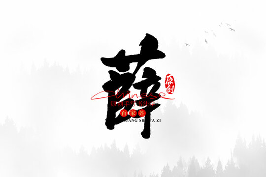 薛