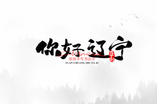 你好遼寧