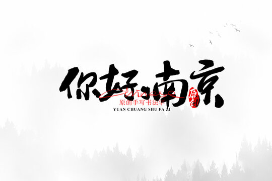 你好南京