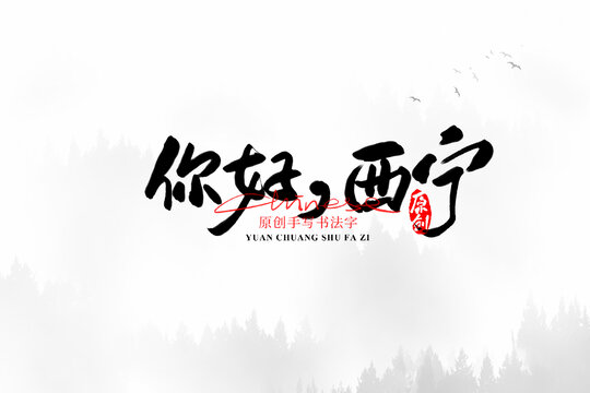 你好西寧