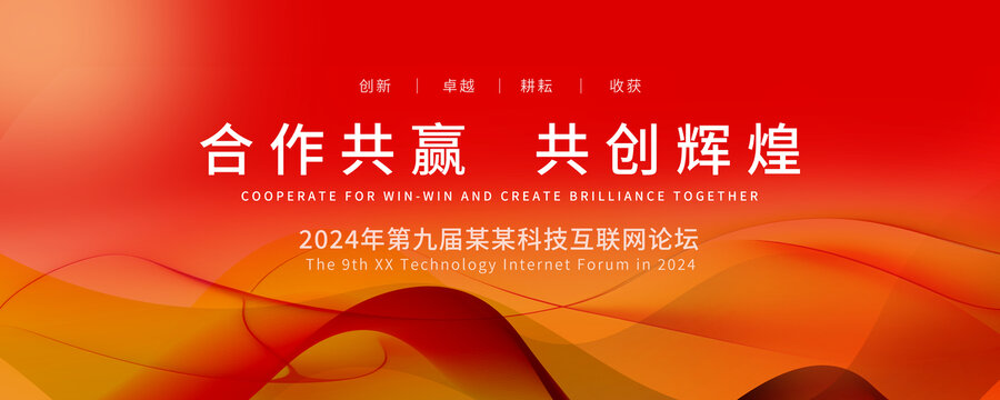 紅色背景會(huì)議kv主視覺