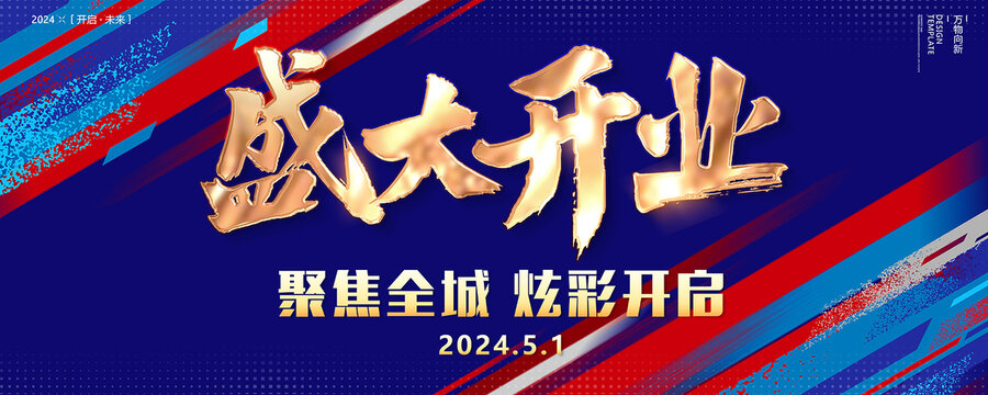 藍色盛大開業(yè)海報