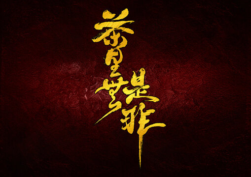 茶里無是非字體設(shè)計