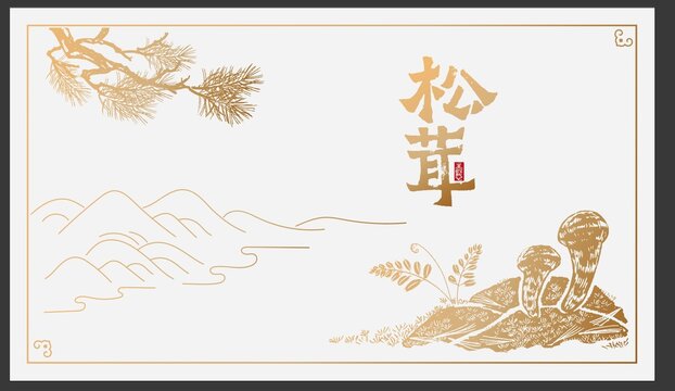 松茸矢量插画毛笔字