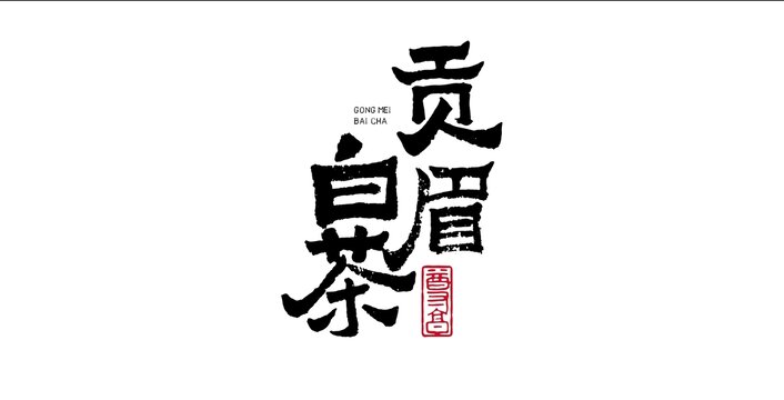 贡眉白茶美术字毛笔字