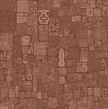 酒書法文字底紋
