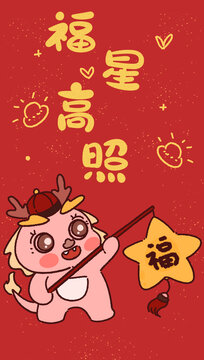 龍年紅包福星高照