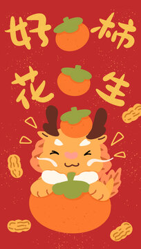 龍年紅包好柿花生