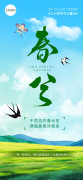 春分節(jié)氣海報(bào)