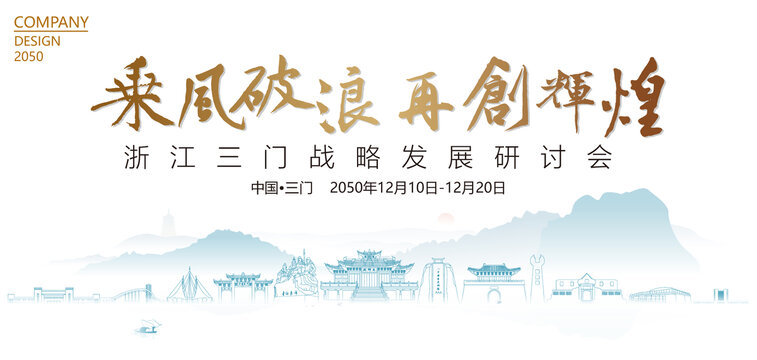 三门战略发展研讨会