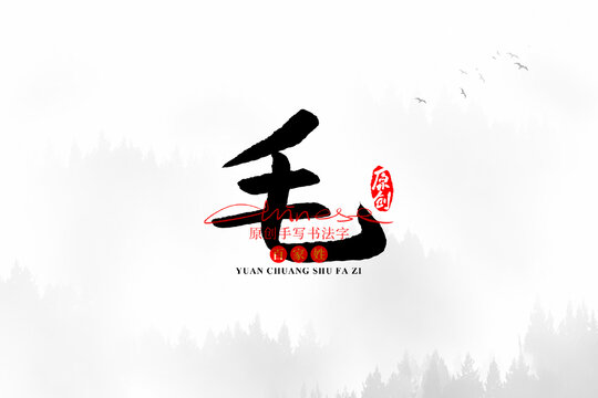 毛