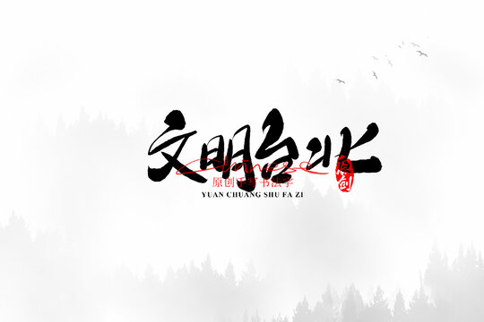 文明臺北