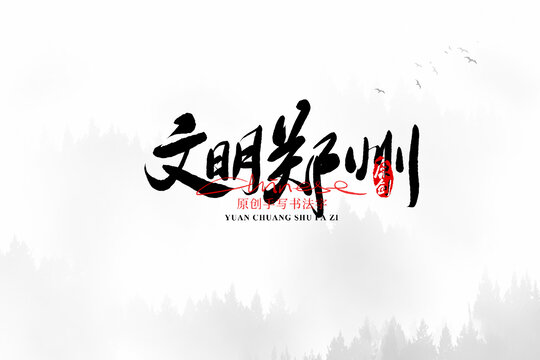 文明鄭州