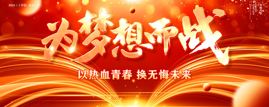為夢想而戰(zhàn)