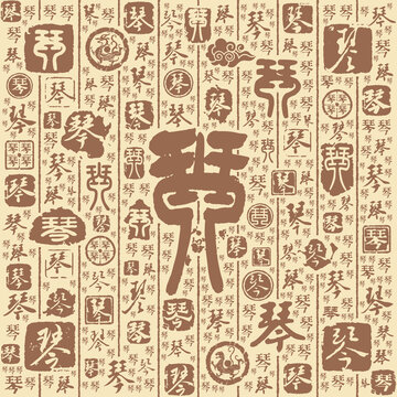 琴字书法文字背景底纹