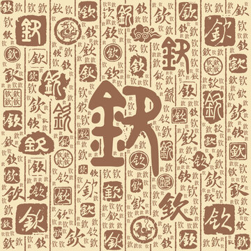 钦字书法文字背景底纹