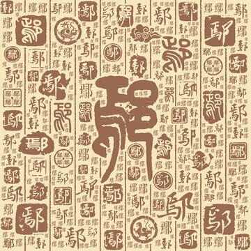 鄢字书法文字背景底纹