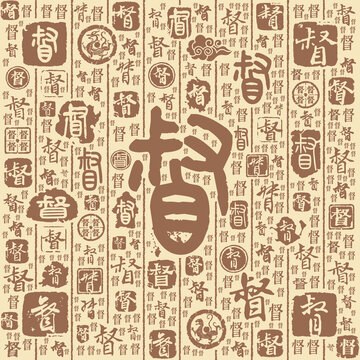 督字书法文字背景底纹