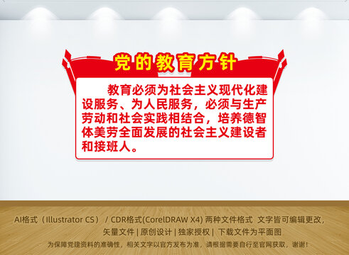 黨的教育方針