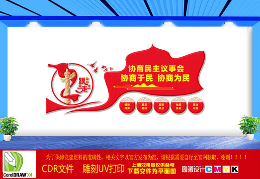 協(xié)商民主議事會(huì)文化墻