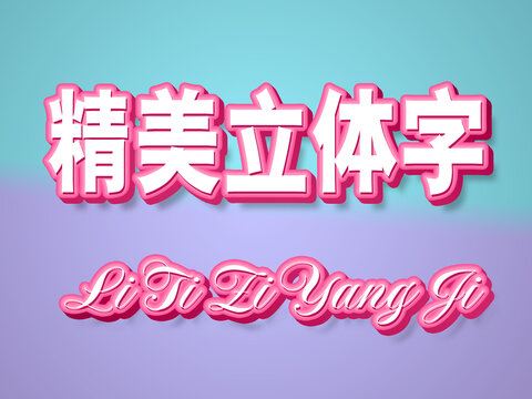 精美立體字