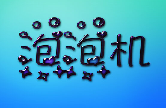 文字样机