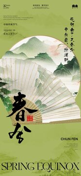 春分節(jié)氣海報